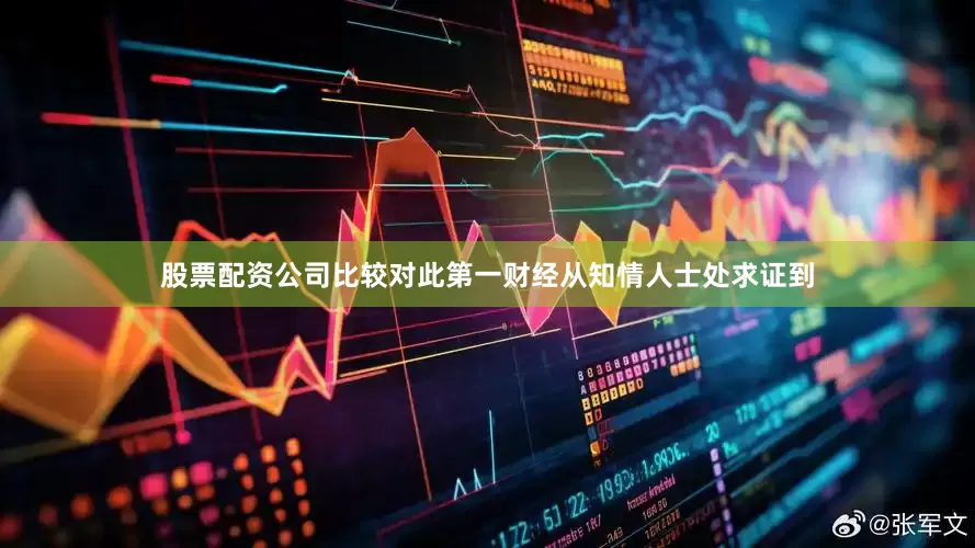 股票配资公司比较对此第一财经从知情人士处求证到