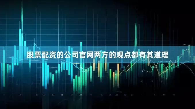 股票配资的公司官网两方的观点都有其道理