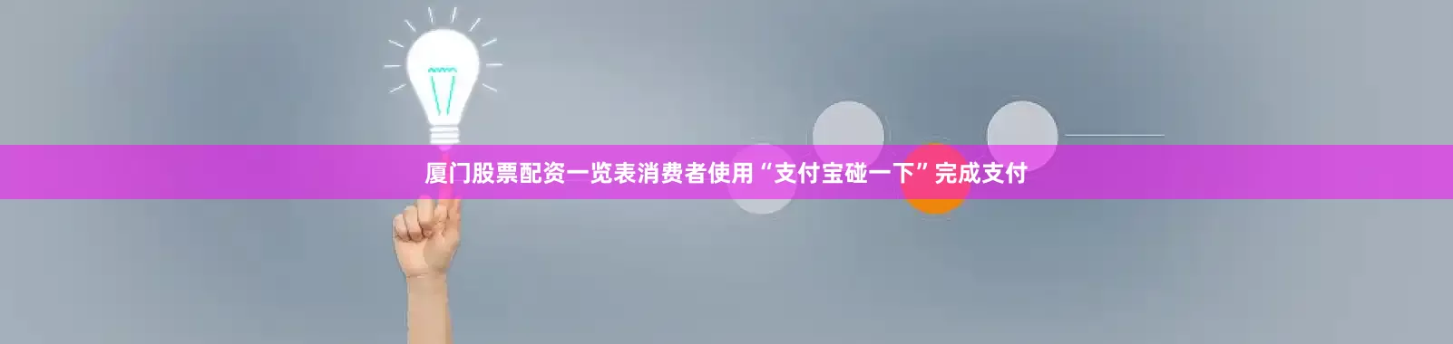 厦门股票配资一览表消费者使用“支付宝碰一下”完成支付