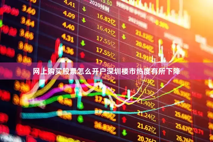 网上购买股票怎么开户深圳楼市热度有所下降
