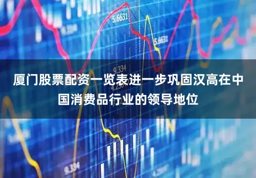 厦门股票配资一览表进一步巩固汉高在中国消费品行业的领导地位