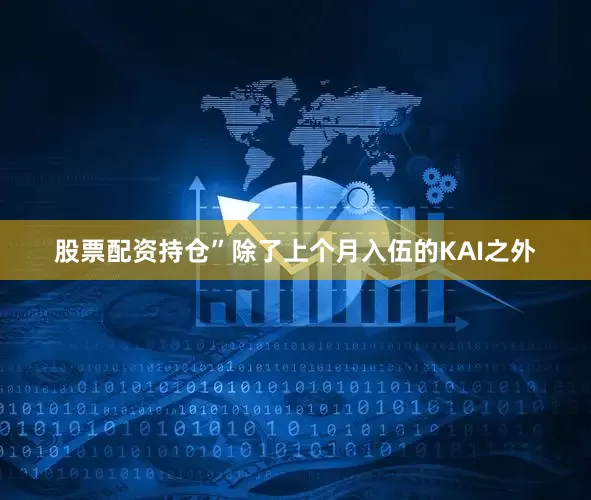 股票配资持仓”除了上个月入伍的KAI之外