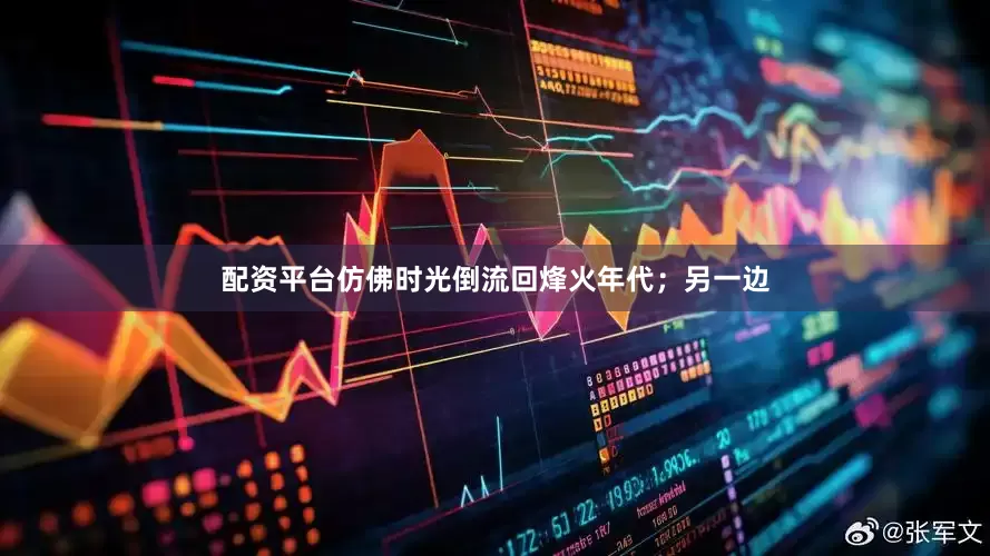 配资平台仿佛时光倒流回烽火年代；另一边