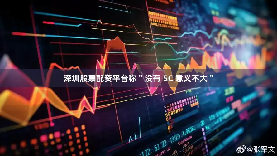 深圳股票配资平台称＂没有 5C 意义不大＂