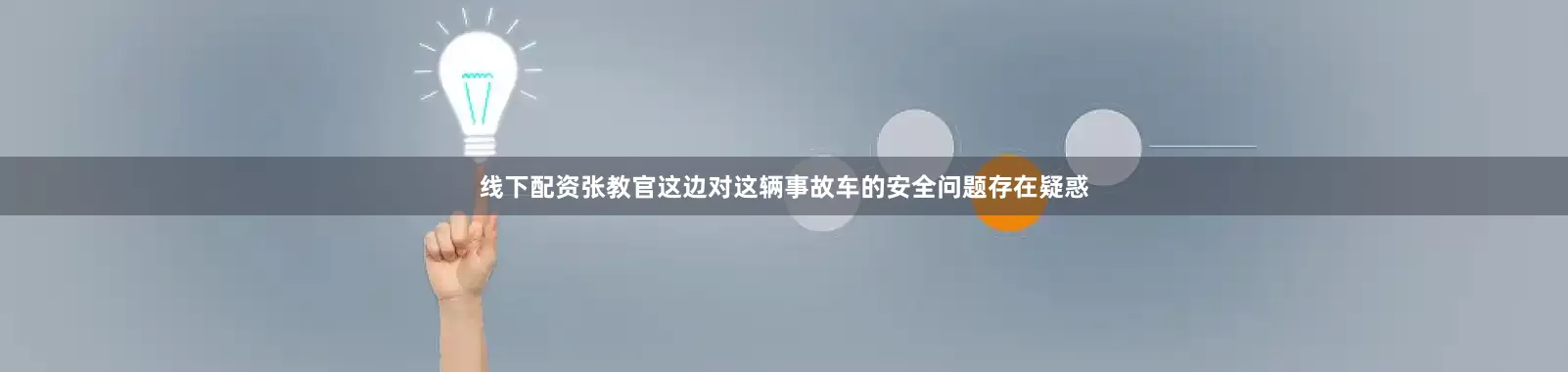线下配资张教官这边对这辆事故车的安全问题存在疑惑