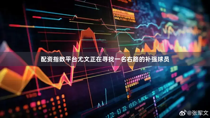 配资指数平台尤文正在寻找一名右路的补强球员