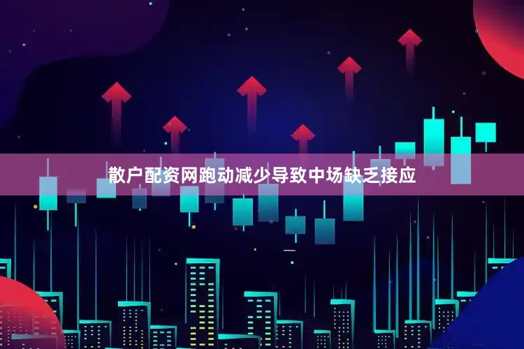 散户配资网跑动减少导致中场缺乏接应