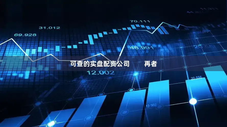 可查的实盘配资公司        再者