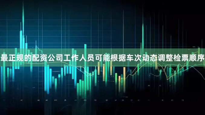 最正规的配资公司工作人员可能根据车次动态调整检票顺序