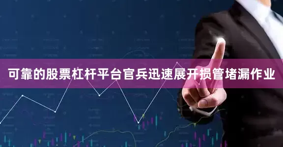 可靠的股票杠杆平台官兵迅速展开损管堵漏作业