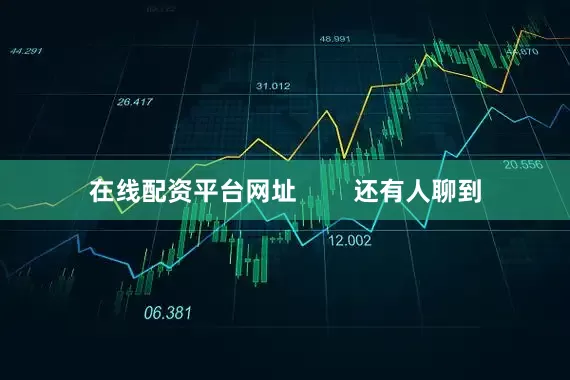 在线配资平台网址        还有人聊到