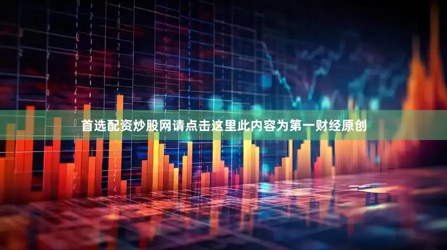 首选配资炒股网请点击这里此内容为第一财经原创