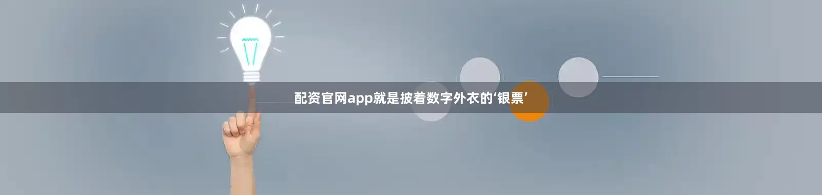 配资官网app就是披着数字外衣的‘银票’
