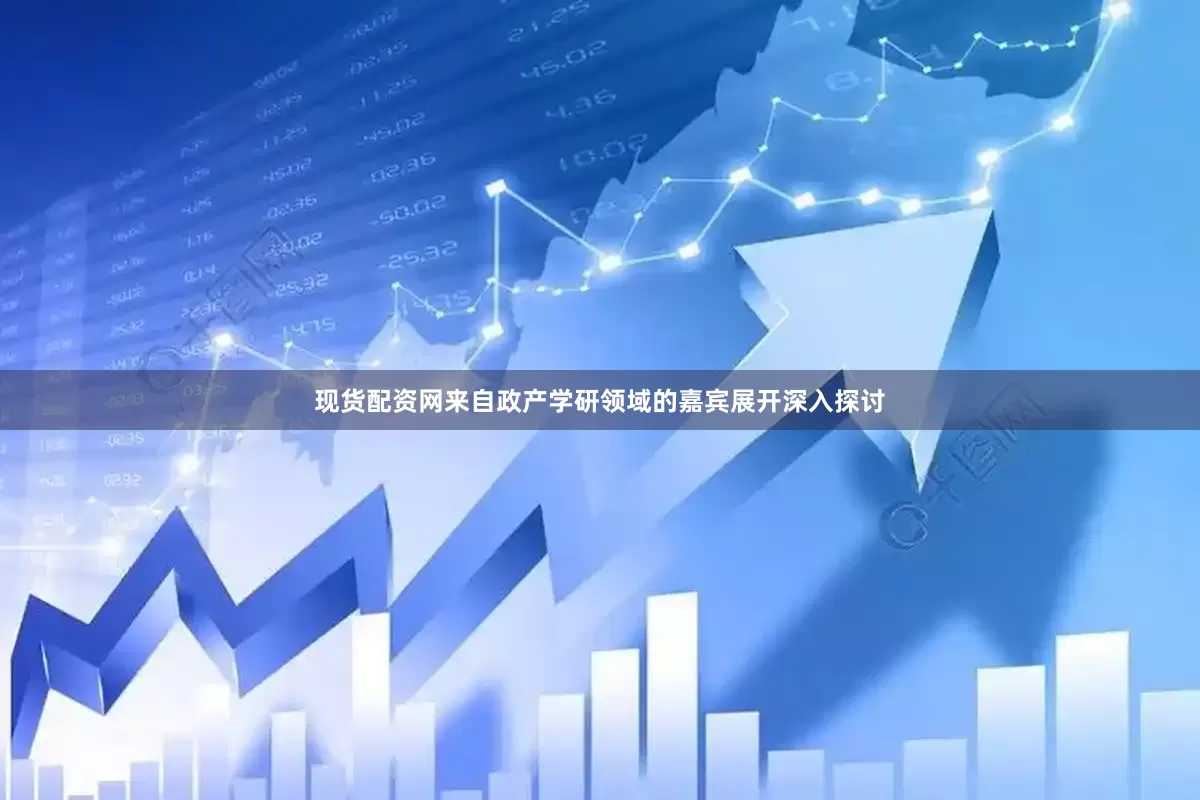 现货配资网来自政产学研领域的嘉宾展开深入探讨