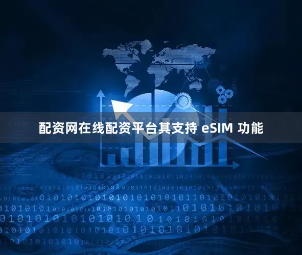 配资网在线配资平台其支持 eSIM 功能