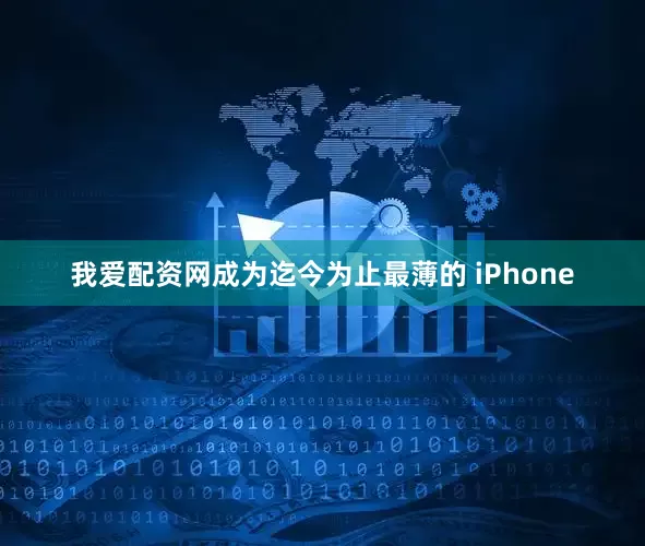 我爱配资网成为迄今为止最薄的 iPhone