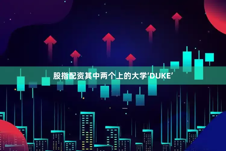股指配资其中两个上的大学‘DUKE’