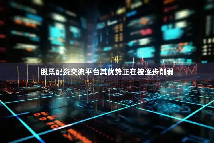 股票配资交流平台其优势正在被逐步削弱