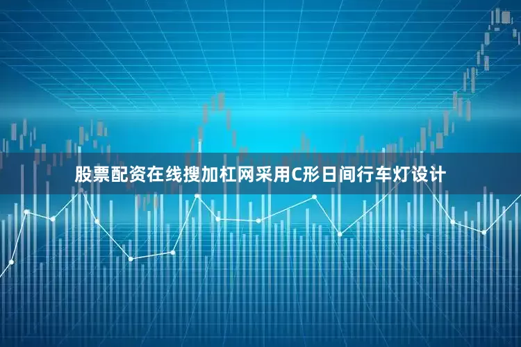 股票配资在线搜加杠网采用C形日间行车灯设计